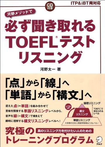 必ず聞き取れるTOEFLテストリスニング | 河野 太一 |本 | 通販 | Amazon